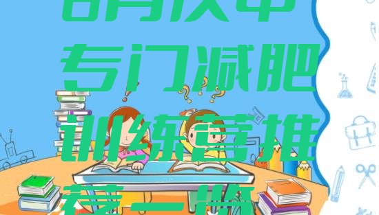 十大6月汉中专门减肥训练营推荐一览排行榜