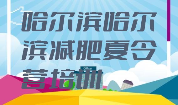 十大2025年哈尔滨减肥训练营一般多少钱排名前五排行榜