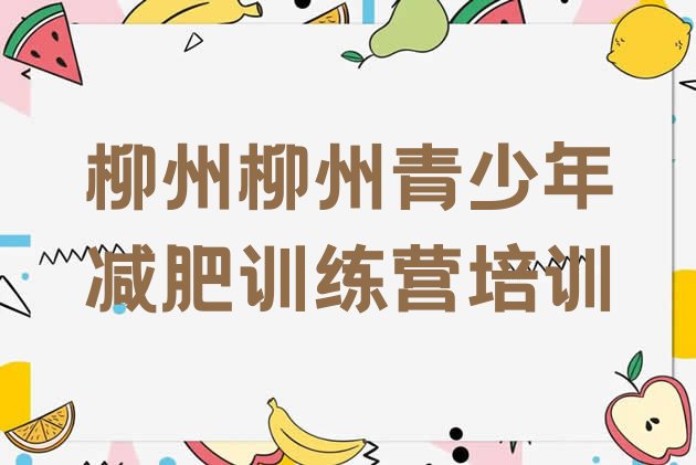 十大柳州减肥训练营好不好排名排行榜