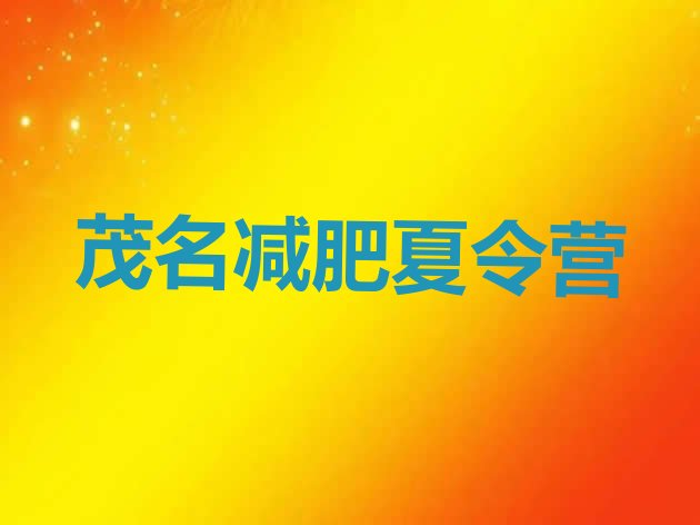 十大茂名减肥魔鬼训练营名单更新汇总排行榜
