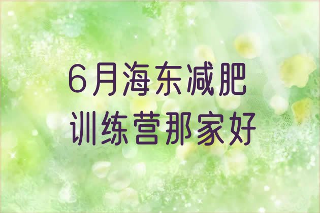 十大6月海东减肥训练营那家好排行榜