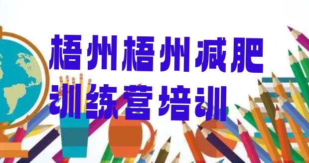 十大6月梧州便宜的减肥训练营排行榜