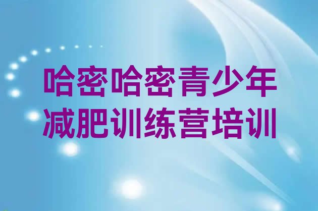 十大2025年哈密封闭减肥训练营哪里好排行榜