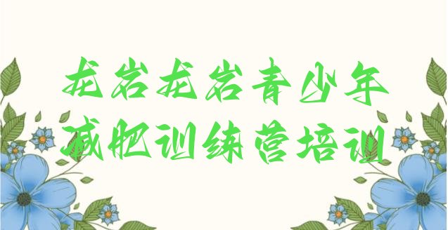 十大6月龙岩哪的封闭减肥训练营好排名前十排行榜