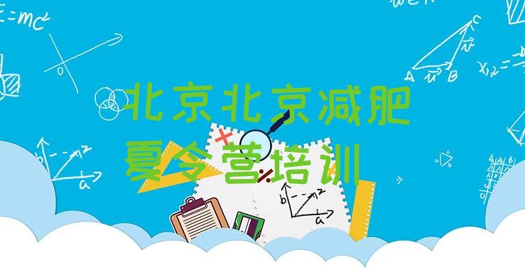 十大6月北京专门减肥训练营排行榜