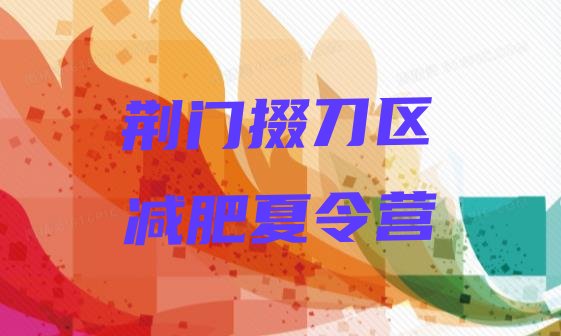 十大荆门掇刀区减肥训练营的价格多少名单一览排行榜