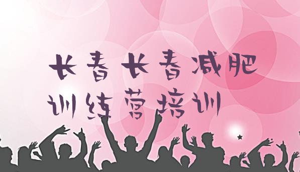 十大2025年长春减肥训练营价格排行榜