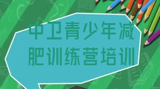 十大中卫封闭式减肥训练营多少钱名单一览排行榜