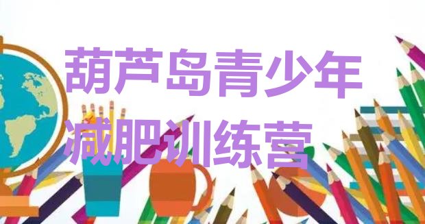 十大葫芦岛减肥训练营在哪里排行榜