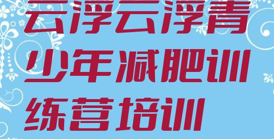 十大云浮减肥营训练名单更新汇总排行榜