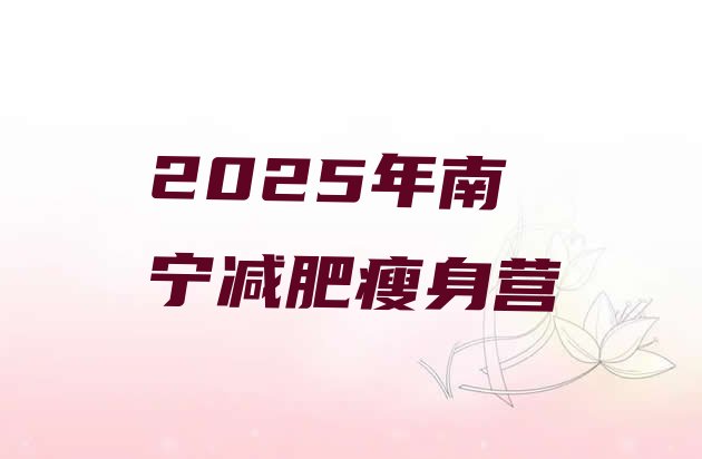 十大2025年南宁减肥瘦身营排行榜