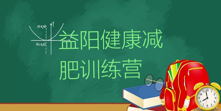 十大益阳健康减肥训练营排行榜