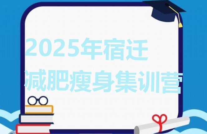 十大2025年宿迁减肥瘦身集训营排行榜