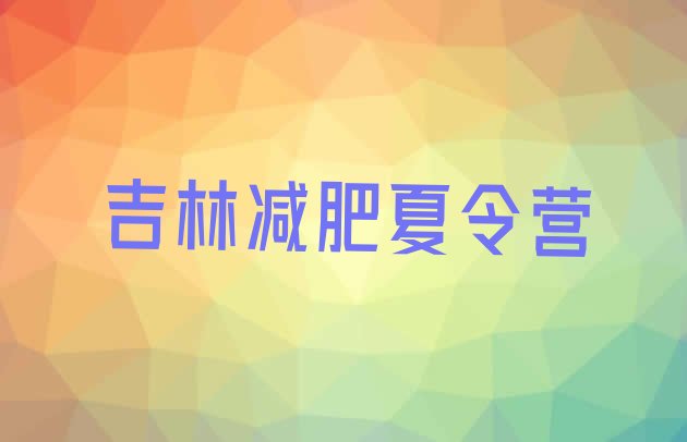 十大6月吉林减肥训练营收费排名前十排行榜