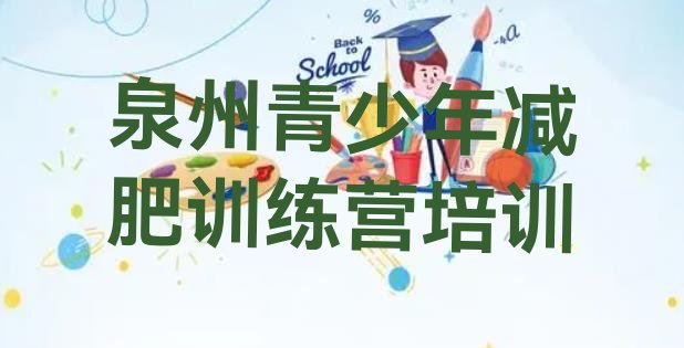 十大6月泉州魔鬼减肥训练营全封闭的减肥训练营排行榜
