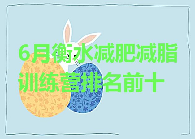 十大6月衡水减肥减脂训练营排名前十排行榜