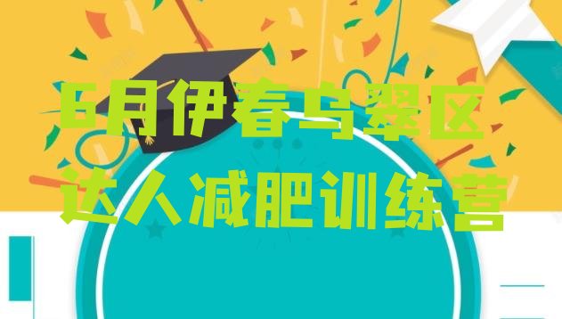 十大6月伊春乌翠区达人减肥训练营排行榜