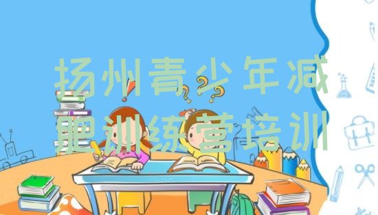 十大6月扬州减肥营训练多少钱十大排名排行榜