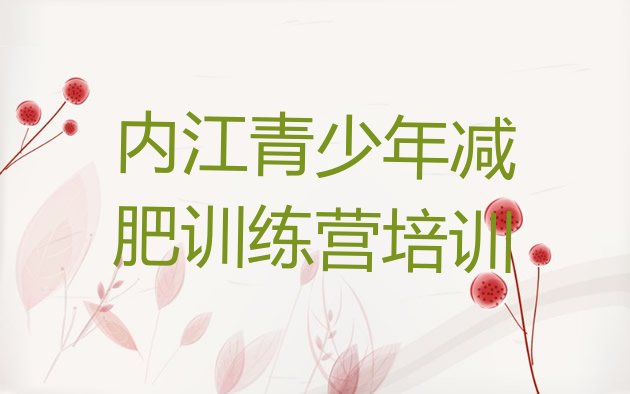 十大6月内江市中区减肥魔鬼训练营排行榜