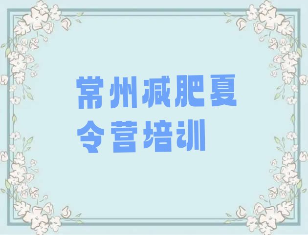 十大6月常州减肥营排行榜