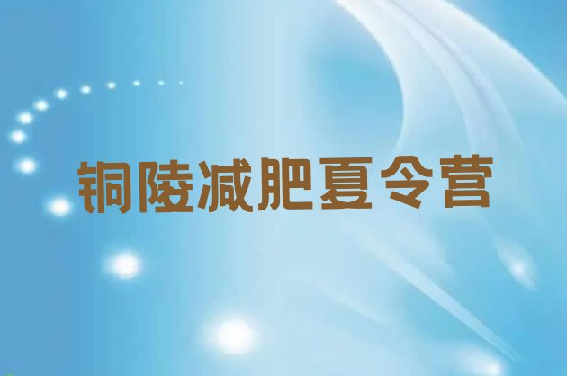 十大铜陵减肥特训营排行榜