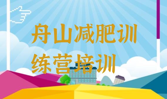 十大舟山减肥训练营价钱排行榜