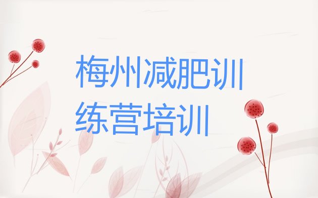 十大梅州减肥训练营价格多少排行榜