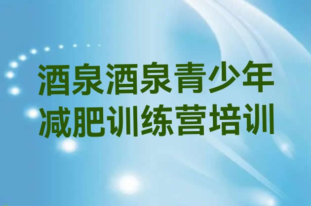 十大2025年酒泉减肥训练营排名排名top10排行榜