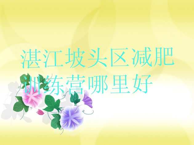 十大湛江坡头区减肥训练营哪里好排行榜