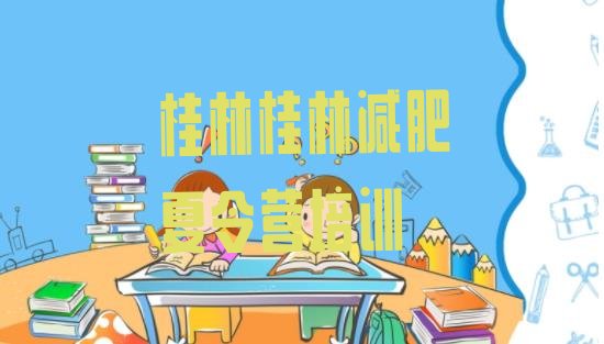 十大桂林哪里有减肥的训练营排名前五排行榜
