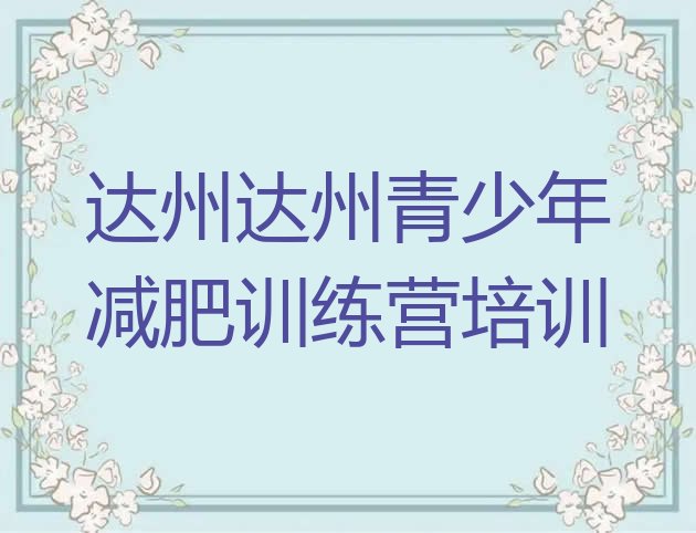 十大6月达州哪里有减肥训练营排行榜