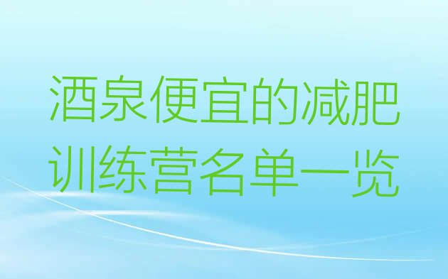 十大酒泉便宜的减肥训练营名单一览排行榜