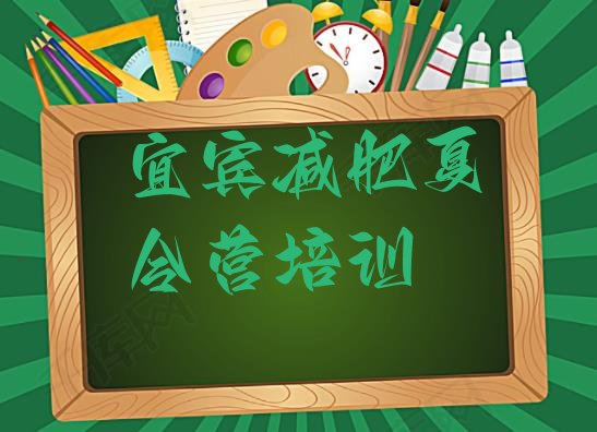 十大2025年宜宾叙州区正规减肥训练营名单更新汇总排行榜