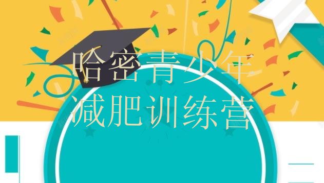 十大2025年哈密减肥训练营在哪排名一览表排行榜