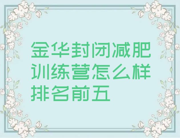 十大金华封闭减肥训练营怎么样排名前五排行榜