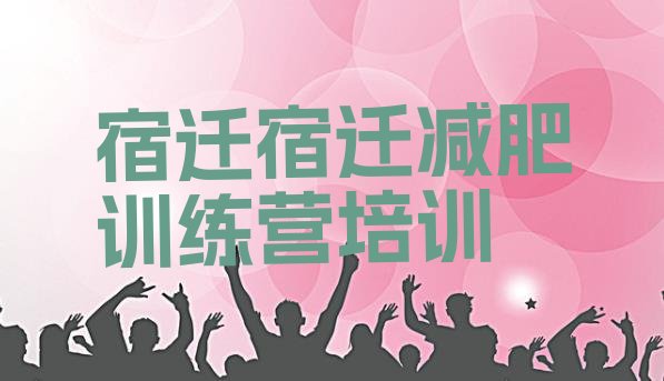 十大宿迁户外减肥训练营排行榜