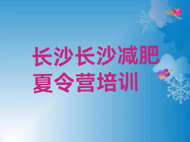 十大2025年长沙减肥达人训练营收费排名一览表排行榜