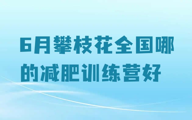 十大6月攀枝花全国哪的减肥训练营好排行榜