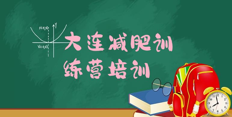 十大2025年大连减肥训练营哪里便宜排行榜