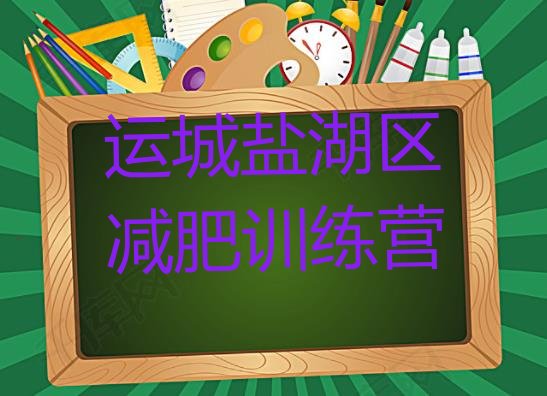 十大6月运城盐湖区减肥训练营多少钱推荐一览排行榜