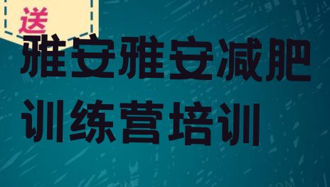 十大雅安减肥班训练营多少钱排行榜