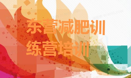 十大2025年东营减肥训练营费用排行榜