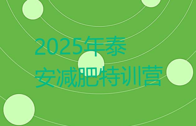 十大2025年泰安减肥特训营排行榜