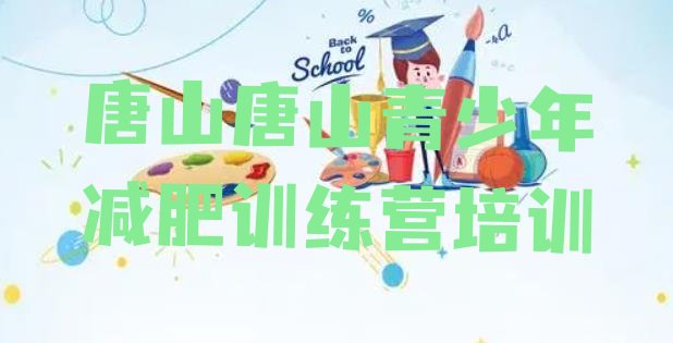 十大6月唐山户外减肥训练营排行榜