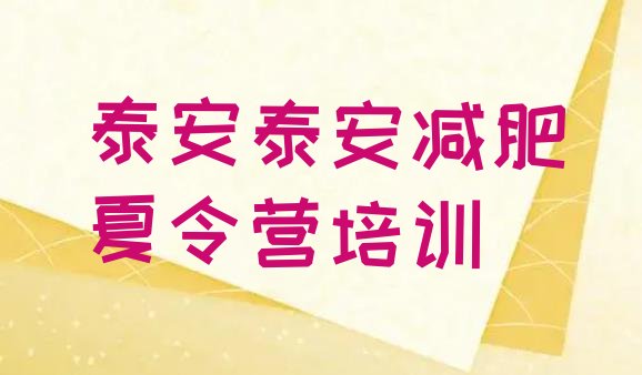 十大泰安泰山区青少年减肥夏令营排行榜