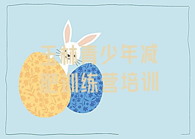 十大2025年玉林减肥训练营封闭式十大排名排行榜