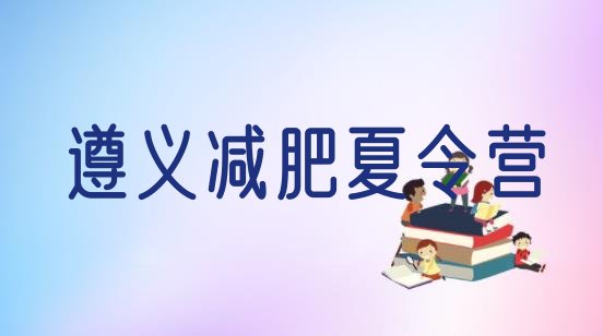 十大6月遵义减肥训练营一个月多少钱排名一览表排行榜