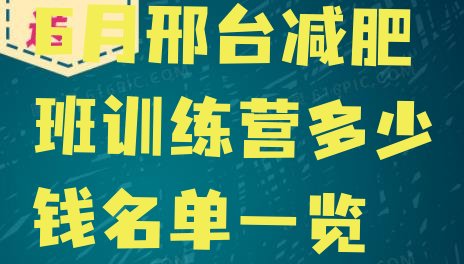 十大6月邢台减肥班训练营多少钱名单一览排行榜