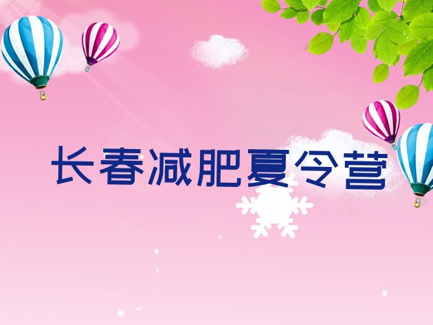 十大6月长春减肥塑身训练营实力排名名单排行榜