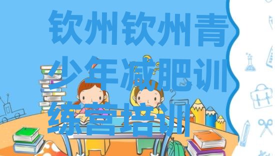 十大6月钦州钦南区封闭减肥训练营便宜排名前五排行榜